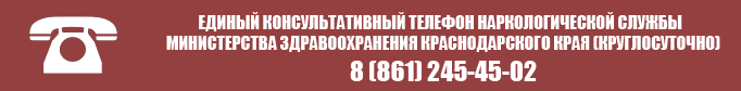 Телефон наркологической службы